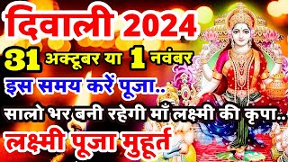 दिवाली कब है  Diwali Kab Hai  Dipawali Kab Hai  Amavasya Kab Hai  Lakshmi Pujan Ka Subh Muhurt [upl. by Yorgo]