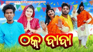 Thaka Baba  ଠକ ବାବା  Tinku Tingalu amp Mili Sambalpuri Comedy [upl. by Gowrie]