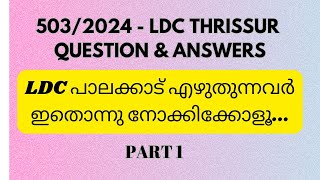 5032024 LDC THRISSUR ANSWER KEY PART 1 LDC PALAKKAD EXAM PREPARATION 31082024 [upl. by Roze]