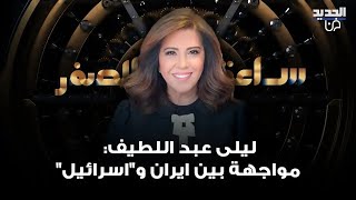 توقعات ليلى عبد اللطيف لـ ايران مواجهة مع العدو الإسرائيليوهذا ما قالته عن الملف النووي [upl. by Ahras821]