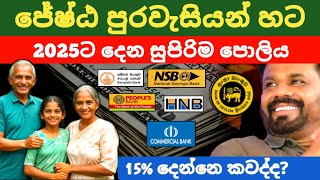 🇱🇰ජේෂ්ඨ පුරවැසි හැමෝටම ඉහළ පොලියක් Fixed deposit interest rates new fd rates in sri lanka 2024 [upl. by Larual532]