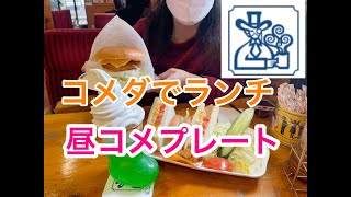 平日限定 コメダの昼コメプレートランチ [upl. by Mesics587]