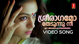 Sreeragamo Video Song  Pavithram  Mohanlal  Shobana  KJ Yesudas  Sharreth  ONV Kurup [upl. by Neiv705]