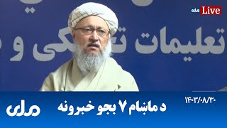 RTA Pashto News  د ماښام اوو بجو خبرونه [upl. by Soinski]