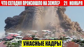 Новости Сегодня 21112024  ЧП Катаклизмы События Дня Москва Ураган США Торнадо Европа Цунами [upl. by Recneps]