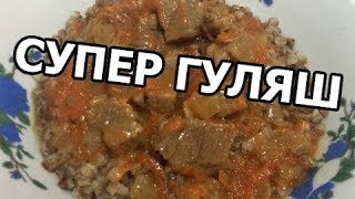 Как приготовить гуляш из говядины Вкусный видео рецепт от Хаят [upl. by Anoo]