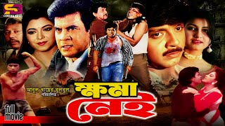 Khoma Nei ক্ষমা নেই Ilias Kanchan  Diti  Rubel  Shilpi  A T M Samsuzzaman  Bangla Full Movie [upl. by Jara980]