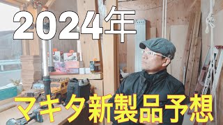 2024年マキタ新製品！何がでてくる？あれはこれは？出そうで出ない、いらない最適化にセット販売、値上げ買い控えで求めらるのは。 [upl. by Rhoads]