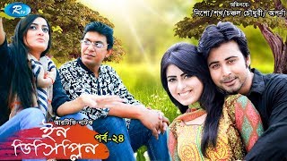 Indiscipline  Episode 24  ইনডিসিপ্লিন  Chanchal  Aparna  Nisho  Sokh  Comedy Drama Serial [upl. by Atiekram]