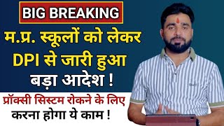 अब स्कूलों में शिक्षकों को लेकर DPI से जारी हुआ बड़ा आदेश  सभी स्कूलों पर होगा ये कार्य [upl. by Charo]