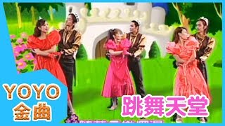 《跳舞天堂》YOYO點點名金曲  童謠  兒歌  幼兒  專輯306 [upl. by Cioban]