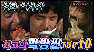 영화 역사상 최고의 먹방씬 TOP10  영화 먹방씬 [upl. by Atinauq]