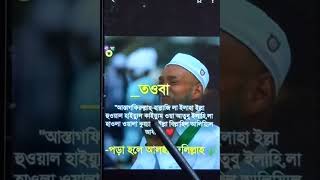 সাধারন তওবা  সবচেয়ে বেশি পাঠ করা হয় islamiclifestyle [upl. by Santiago]