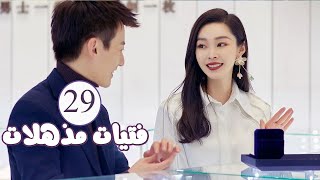 الحلقة 29 من المسلسل الرومانسي  فتيات مذهلات  Brilliant Girls  👰🏻💍 [upl. by Dyob]