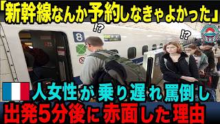 【海外の反応】「新幹線なんて乗るべきじゃなかった」日本に仕事で来たフランス人の女性は、新幹線を罵倒したが、たった5分で赤面してしまった理由 [upl. by Sutphin686]