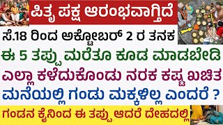 ಪಿತೃ ಪಕ್ಷ ಆರಂಭವಾಗ್ತಿದೆ ಈ 5 ತಪ್ಪು ಆಗದಂತೆ ನೋಡಿಕೊಳ್ಳಿ ವಂಶ ಏಳಿಗೆ ಆಗೋದಿಲ್ಲ Pitru Paksha Mahalaya Amavasye [upl. by Guidotti]