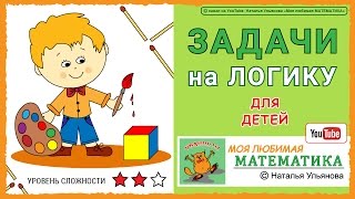 Задачи на логику для детей  математика [upl. by Nemaj]