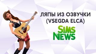 Ляпы из выпусков Sims News [upl. by Aivital]