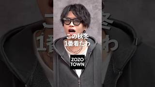 ZOZOTOWNで買える至高の秋冬新作、ついに発売！！shorts youtube ファッション [upl. by Dnomra]