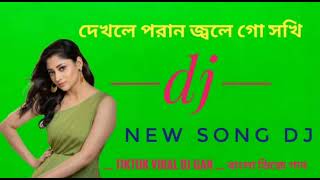 দেখলে পরান জ্বলে গো সখি DJ  Dekhle Poran Jole Go Sokhi DJ  Tiktok Viral Dj Gan  বাংলা ডিজে গান [upl. by Bernelle]