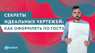 Секреты идеальных чертежей как оформлять по ГОСТу [upl. by Adriel]