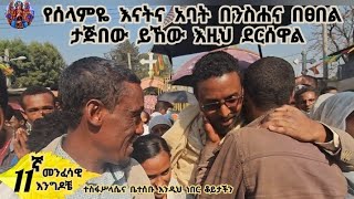 የሰላምዬ እናትና አባት በንስሐና በጸበል ታጅበው ይኸው እዚህ ደርሰዋል [upl. by Leotie]