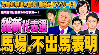 維新代表選、馬場氏が不出馬表明 兵庫知事選の情勢が激アツ！  20241107 [upl. by Letnuhs]