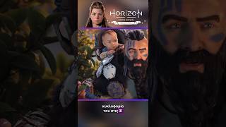 Horizon Zero Dawn Remastered στις 31 Οκτωβρίου❗️ horizonzerodawn fitgaminggr gaming remastered [upl. by Annairol]