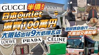 大阪自由行6日5夜｜低至3折✨Outlet爆買100萬円 GUCCI半價 PRADA LOEWE執到寶😍神戶三田PREMIUM OUTLETS 大阪站交通方法✨京阪神 關西旅遊2024【Vlog3】 [upl. by Gaughan]