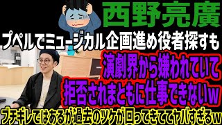 【西野亮廣】プペルでミュージカル企画進め役者探すも演劇界から嫌われていて拒否されまともに仕事できないwブチギレではあるが過去のツケが回ってきててヤバすぎるw [upl. by Kerri]