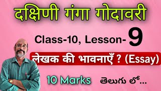 Lekhak ke Bhavanaye 10th Class Lesson9 ESSAY  लेखक के भावनाएं  Telugu Explaination  PDNS Hindi [upl. by Zins]