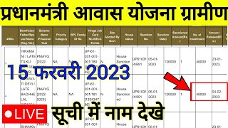 pmayg nic list 2023  pradhanmantri awas yojana gramin new list  pm awas suchi 2023 [upl. by Larret]