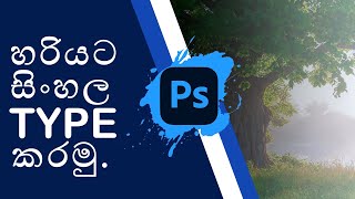 How to type Sinhala in Photoshop [upl. by Hollister]