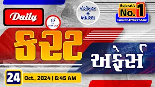 કરંટ અફેર્સ  Current Affairs with Gk  24th October 2024  LIVE0645am currentaffair gyanlive [upl. by Callery]