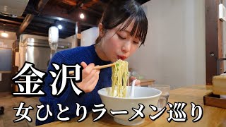 【金沢】ラーメン３軒巡り！行列絶えない人気店で絶品ラーメンの連続で昇天… [upl. by Esdras]