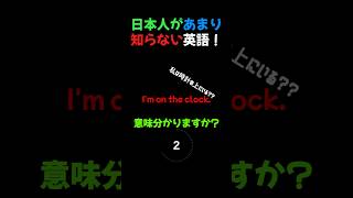 日本人があまり知らない英語 10 shorts 使える英語 日常英会話 日本人の知らない英語 ネイティブ英語 英語初心者 [upl. by Eitsrik]