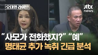 quot사모가 전화했지quot quot나더러 보살이라고quot…추가 녹취 긴급 분석  JTBC 오대영 라이브 [upl. by Collen]