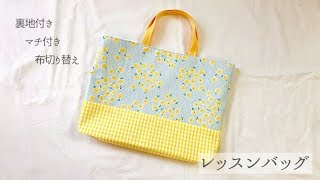 裏地付きレッスンバッグの作り方（布切り替え、マチ付き） How to make a lesson bag [upl. by Hekker]