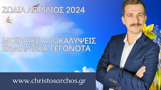 Ζώδια Απρίλιος 2024 Μοιραίες αποκαλύψεις  Σημαντικά γεγονότα [upl. by Haroldson]