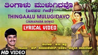 Thingaalu Mulugidavo Lyrical Video Song  G V Atri  Kannada Folk Songs  Kannada Janapada Geethe [upl. by Ecam]