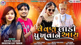 Vevan Lado Punkhvane Aay  Ajay Thakor  Nayna Thakor  New Gujrati Lagan Song  Hiral Digital [upl. by Irving]