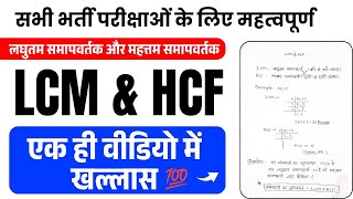 LCM and HCF Tricks in Hindi 🔥 LCM shortcutshort tricks  Complete LCM and HCF ek video main [upl. by Faustina669]