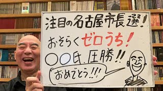 名古屋市長選・速報ライブ「広沢一郎氏、河村たかし氏、小野寺まさる氏、有本香氏の生電話あり！」 [upl. by Suolkcin749]