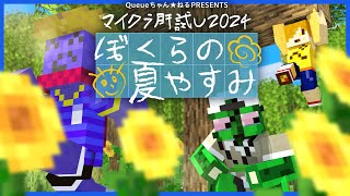 【マイクラ肝試し2024】ぼくらの夏やすみ らっだぁ視点【マインクラフト】 [upl. by Gnehp882]