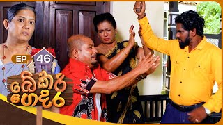 Bekari Gedara බේකරි ගෙදර  Episode 46  30th December 2023 [upl. by Aiynat135]