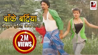 Nepali Comedy Song  Bake Bardiya बाँके बर्दिया   Shreekrishna Luitel  Nepali Full Comedy Song [upl. by Gessner]