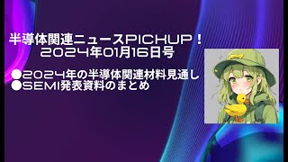 鴨界隈のずんだもんによる半導体ニュースpickup！●2024年の半導体関連材料見通し●SEMI発表資料のまとめ 24年1月16日号なのだ [upl. by Evelc]