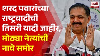 Pudhari News  शरद पवारांच्या राष्ट्रवादीची तिसरी यादी जाहीरमोठ्या नेत्यांची नावे समोर Sharad Pawar [upl. by Tennos860]