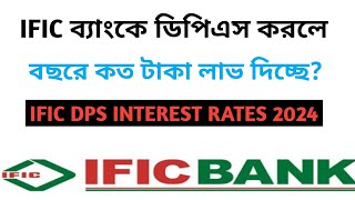 IFIC ব্যাংকে ডিপিএস করলে লাভ কত  IFIC Bank Dps Interest Rates Savemoneybd [upl. by Pantin]