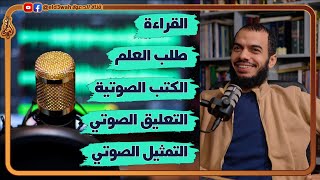 عن الكتب الصوتية و التعليق الصوتي و القراءة  لقاء مع محمد ريان sawtonfasee7 [upl. by Gresham]